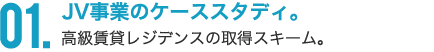 JV事業のケーススタディ。 高級賃貸レジデンスの取得スキーム。