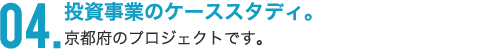 投資事業のケーススタディ。 京都府のプロジェクトです。