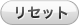 リセット