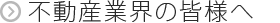 不動産業界の皆様へ