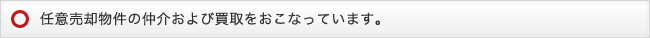任意売却物件の仲介および買取をおこなっています。