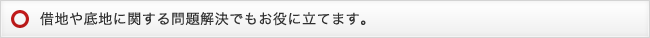 借地や底地に関する問題解決でもお役に立てます。