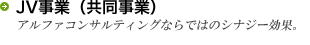 JV事業（共同作業）アルファコンサルティングならではのシナジー効果。