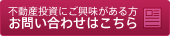 不動産投資にご興味がある方　お問い合わせはこちら