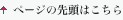 ページの先頭はこちら