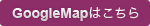 googlemapはこちら