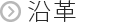 沿革