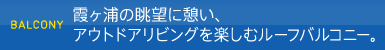 BALCONY Y̒]ɌeAAEghArOyރ[toRj[B