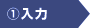 1.入力