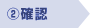 2.確認